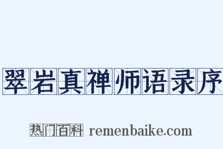 翠岩真禅师语录序是什么意思的图片